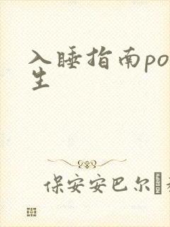 入睡指南po医生
