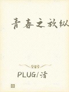 青春之放纵小说
