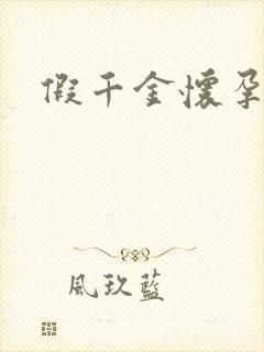 假千金怀孕了封面