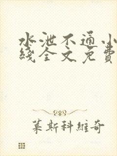 水泄不通小说在线全文免费阅读笔趣