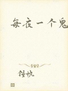 每夜一个鬼故事封面