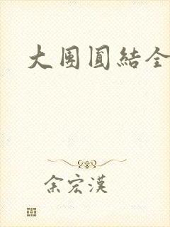 大团圆结全文封面
