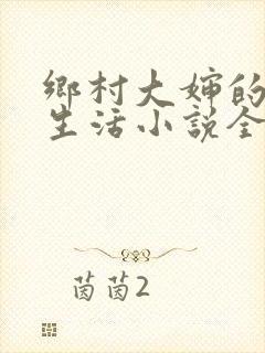 乡村大婶的幸福生活小说全文阅读