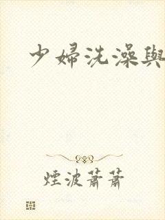 少妇洗澡与子伦