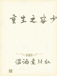 重生之容少封面