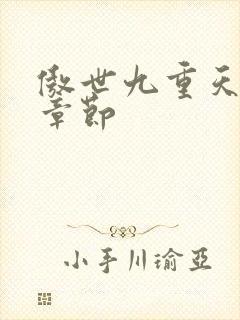 傲世九重天最新章节