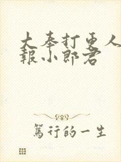 大奉打更人 卖报小郎君