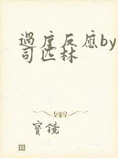 过度反应by阿司匹林