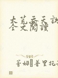 太荒吞天诀免费全文阅读