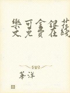 乐可金银花露全文免费在线阅读封面