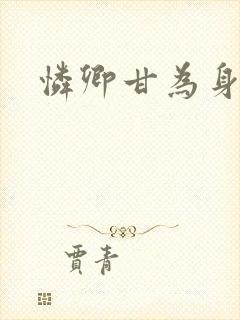 怜卿甘为身下奴