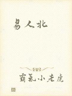 易人北