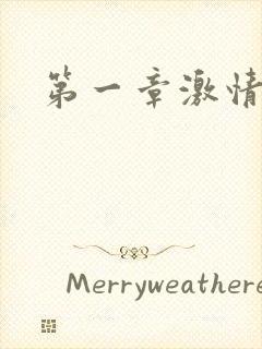 第一章激情艳妇