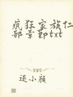 疯狂家族仁昌全部章节txt