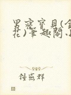 男寝宝贝(金银花)笔趣阁小说免费阅读