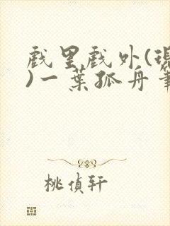 戏里戏外(现场)一叶孤舟笔趣阁全文