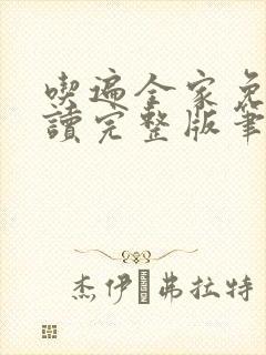 吃遍全家免费阅读完整版笔趣无弹窗下载