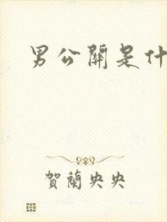 男公关是什么
