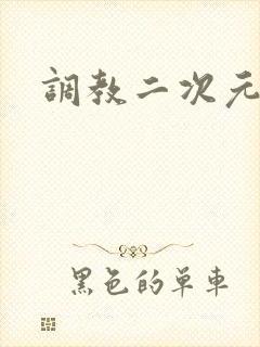 调教二次元