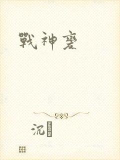 战神变