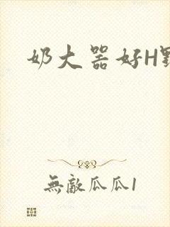 奶大器好H野战封面