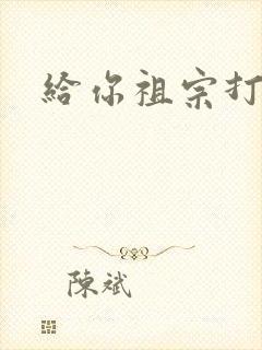 给你祖宗打电话