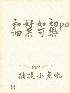 和好如初po牛油果可乐