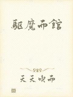 驱魔面馆