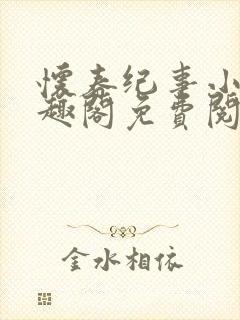 怀春纪事小说笔趣阁免费阅读全文