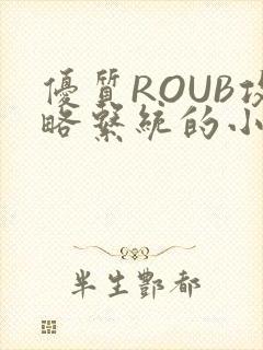 优质ROUB攻略系统的小说最新章节