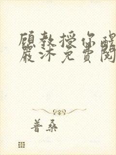 顾教授你醒了吗严沐免费阅读