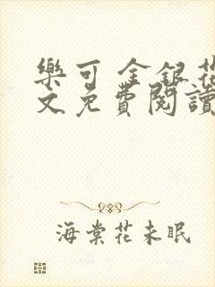 乐可 金银花全文免费阅读无广告封面