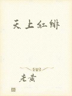 天上红绯