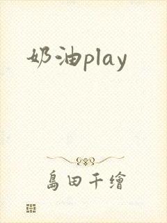 奶油play