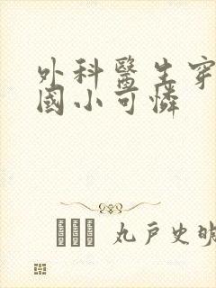 外科医生穿成民国小可怜