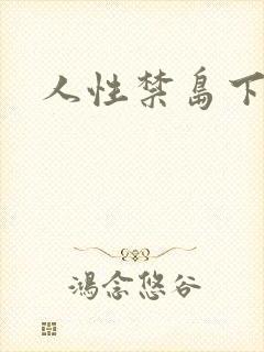 人性禁岛下载