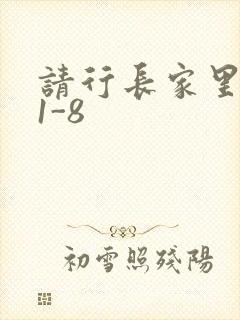 请行长家里吃饭1-8封面