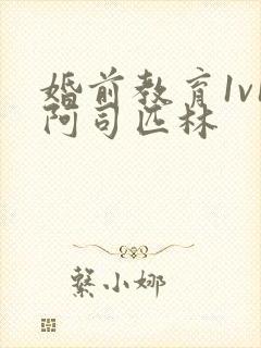 婚前教育1v1阿司匹林