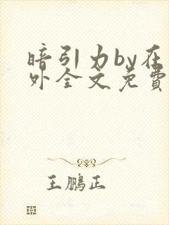 暗引力by在言外全文免费阅读笔趣阁