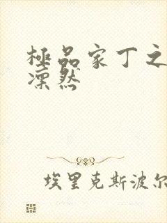 极品家丁之绿意凛然