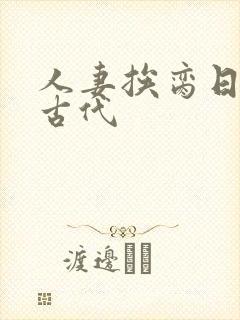 人妻挨脔日常h古代