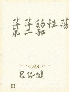 萍萍的性荡生活第二部