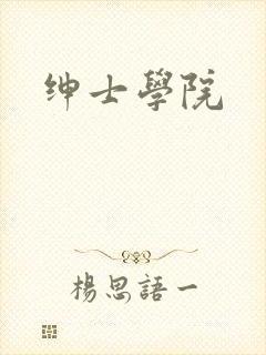 绅士学院