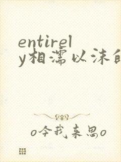 entirely相濡以沫的夜晚