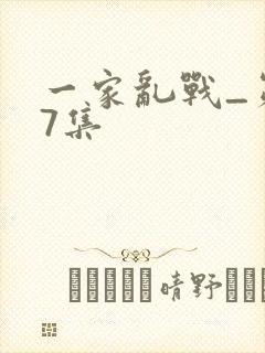 一家乱战_第07集