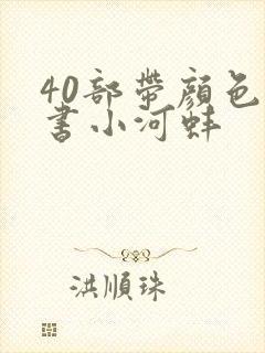 40部带颜色的书小河蚌