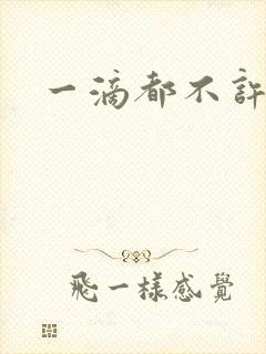 一滴都不许漏封面