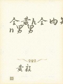 全黄h全肉短篇n男男