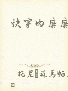 快穿肉糜糜烂封面