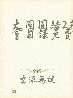 大团圆结2亲情会目录免费阅读